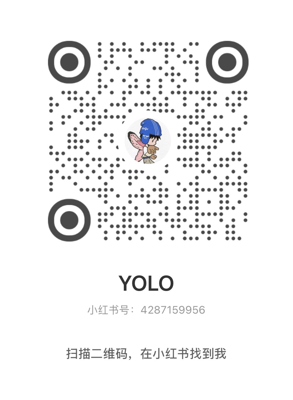 YOLO 的小红书二维码,小红书号 4287159956